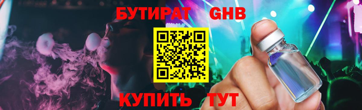 БУТИРАТ Butirat Наро-Фоминск